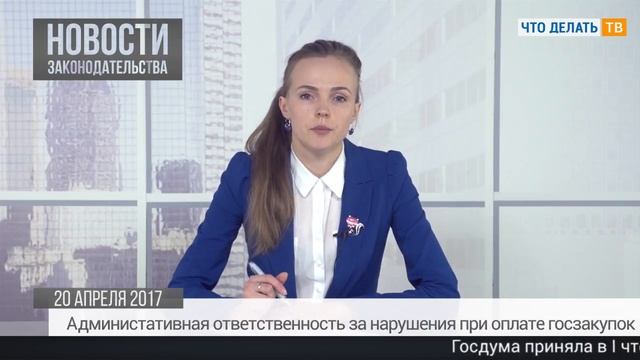 Правила заполнения платёжек, поправки в КоАП, единая упрощённая декларация смотреть онлайн