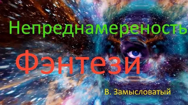Непреднамереность Часть 1 Фэнтези.Аудио РАССКАЗ. Герой попадает в 15 век.. смотреть онлайн