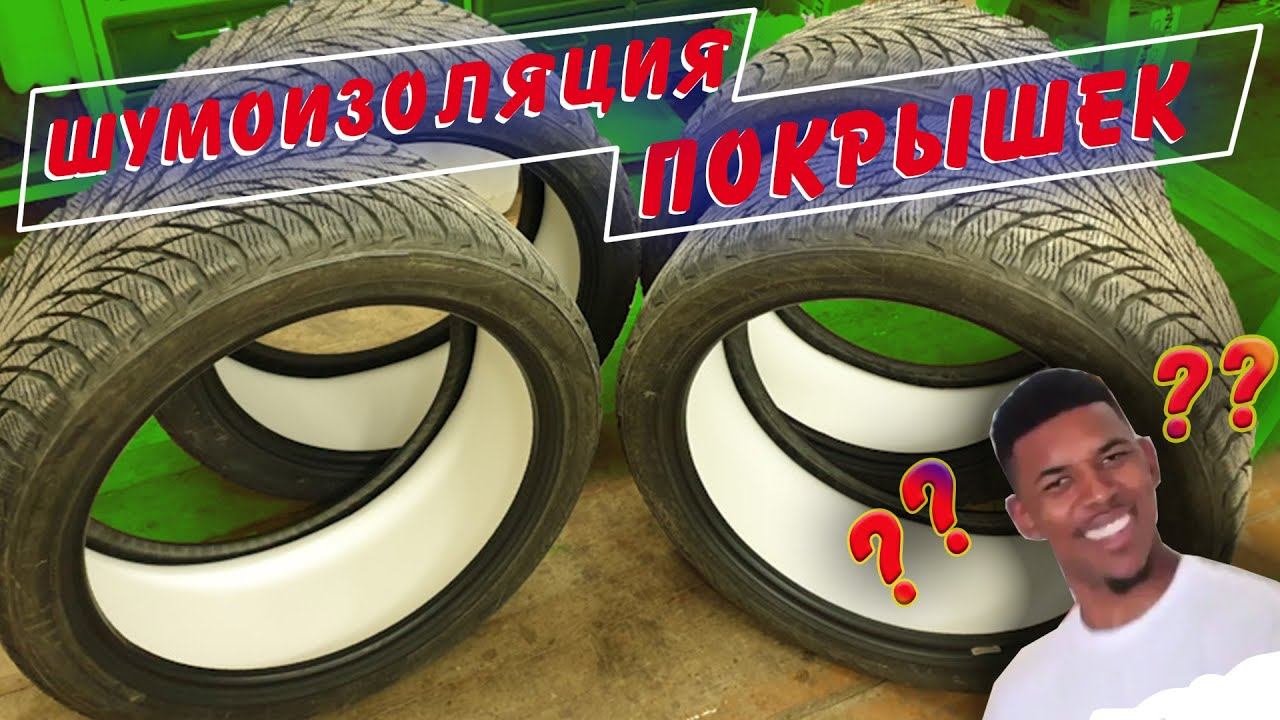 СНИЖЕНИЕ ШУМА РЕЗИНЫ. видеокамера внутри покрышки смотреть онлайн