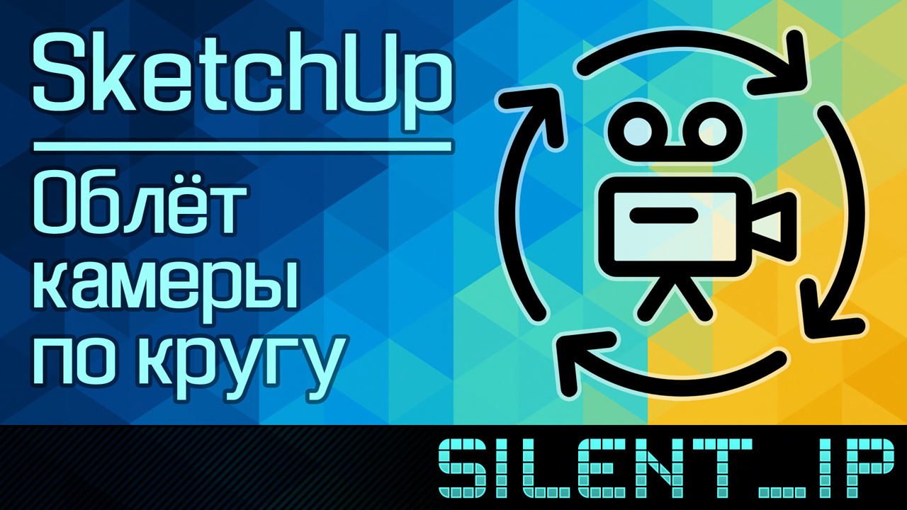 SketchUp: Облёт камеры по кругу смотреть онлайн