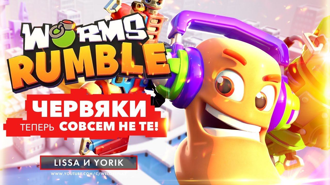 WORMS RUMBLE ПЕРВЫЙ ВЗГЛЯД И ГЕЙМПЛЕЙ | ЧЕРВЯКИ УЖЕ НЕ ТЕ | GAMEPLAY BETA смотреть онлайн