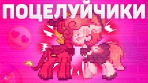 СОСУ ИГРОКОВ - ПОНИ ТАУН