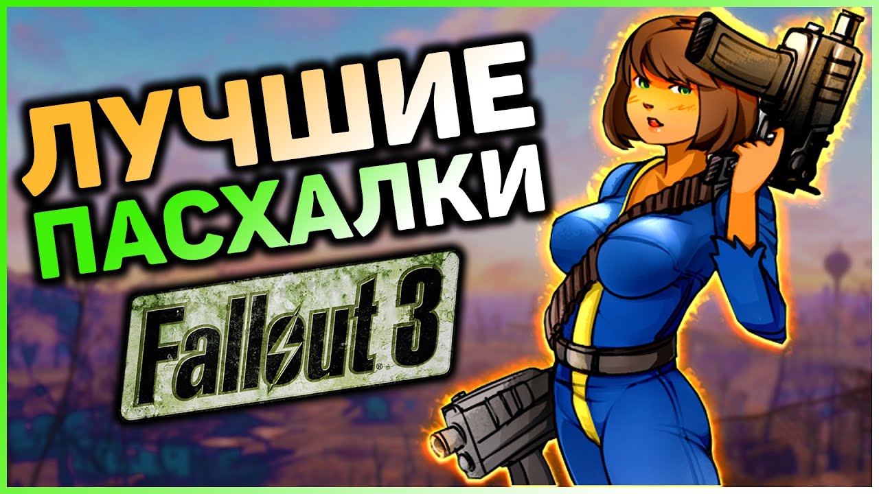 ☢ 10 ПАСХАЛОК И ОТСЫЛОК В FALLOUT 3! смотреть онлайн