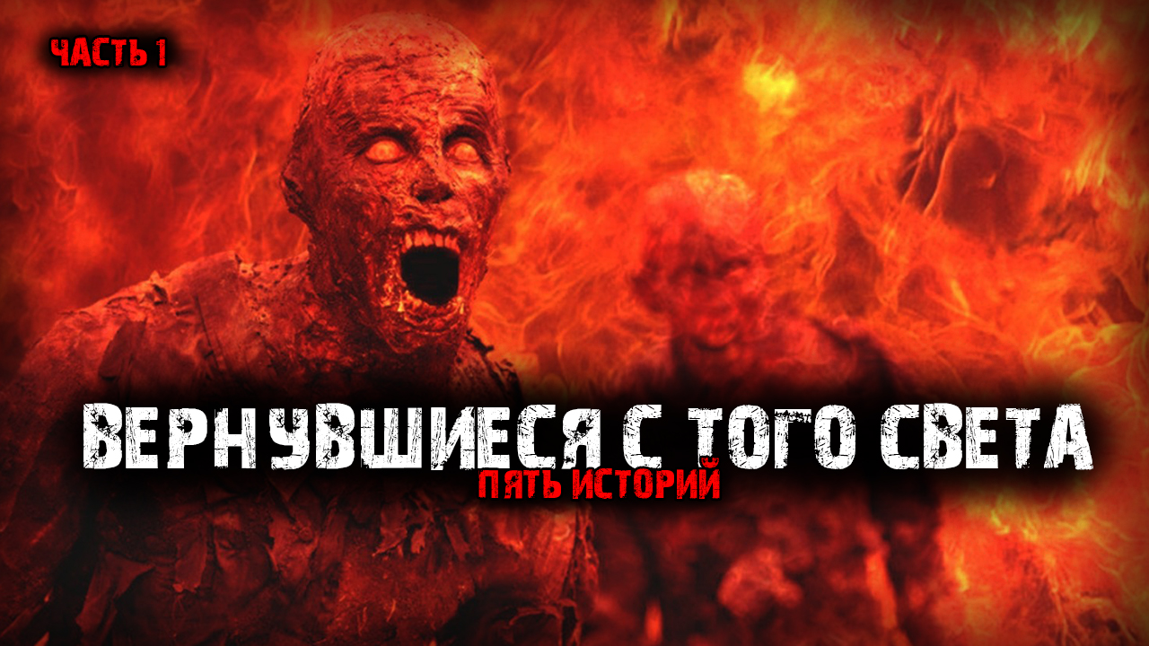Вернувшиеся с того света (5в1) Выпуск №1