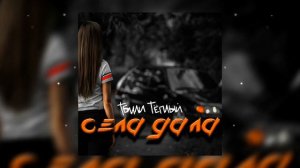 Тбили Тёплый - Села дала
