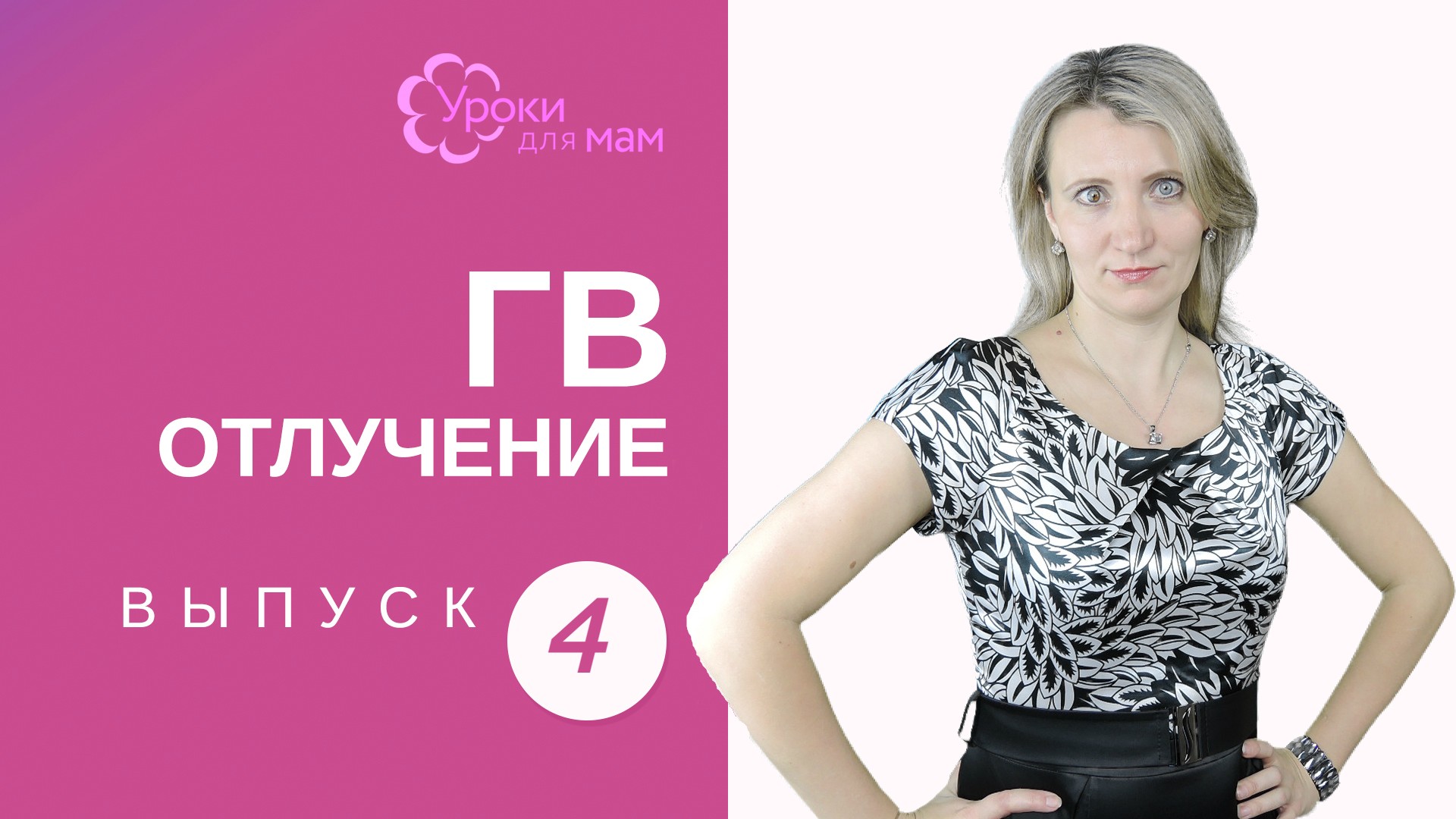 Как нельзя отлучать ребенка от груди