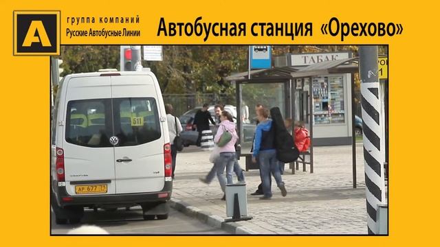 Автобусная станция "Орехово" смотреть онлайн