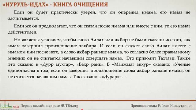 42, Нуруль Идах, Книга намаза-16 смотреть онлайн