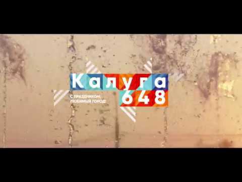 Калуга лето 2019 смотреть онлайн