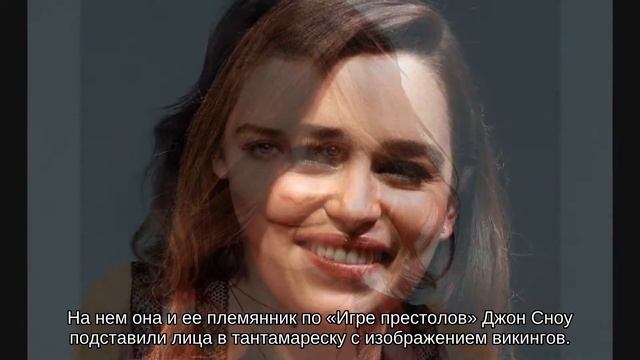 Эмилия Кларк опубликовала «семейный» снимок