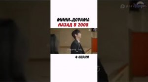 Мини-дорама «Назад в 2008»