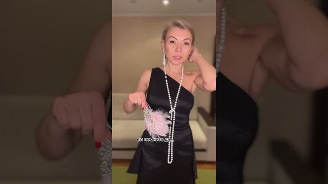 Как сделать платье в стиле Гэтсби? | Школа Стиля | Советы стилиста | Анастасия Акатьева смотреть онлайн