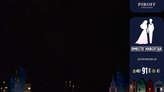 Вместе навсегда батарея салютов 91 залп, разнокалиберный салют, калибр 0,8" и 1,0" смотреть онлайн