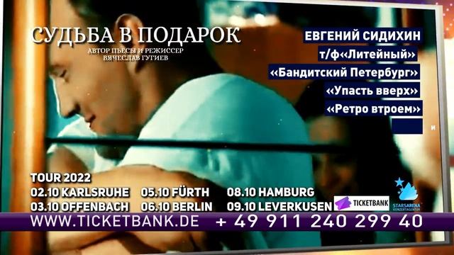 Спектакль "Судьба в подарок" в Германии 2022 смотреть онлайн