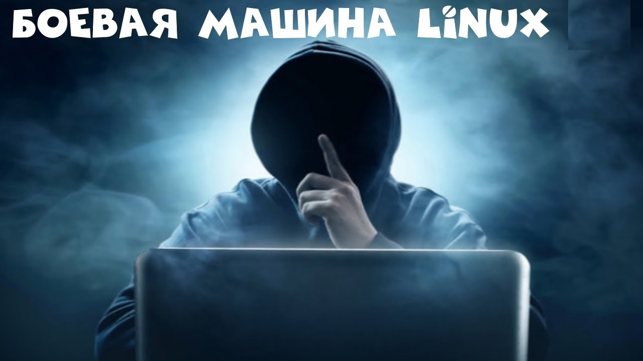 Боевая машина Линукс смотреть онлайн