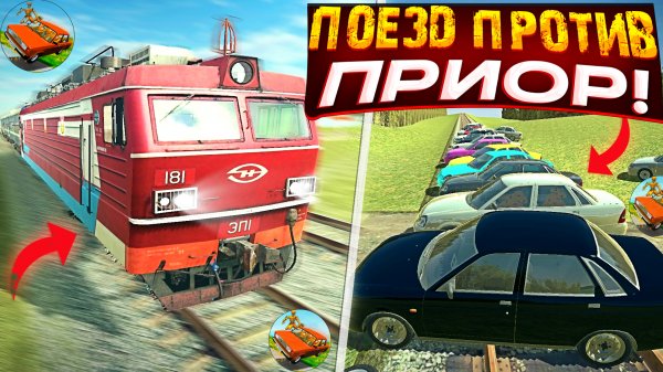 Останавливаю поезд ТОЛЬКО ПРИОРАМИ ваз краш тест симулятор 2