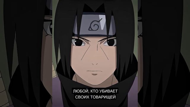 Итачи Учиха - Философия#shorts