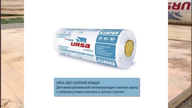 URSA GEO Скатная крыша смотреть онлайн