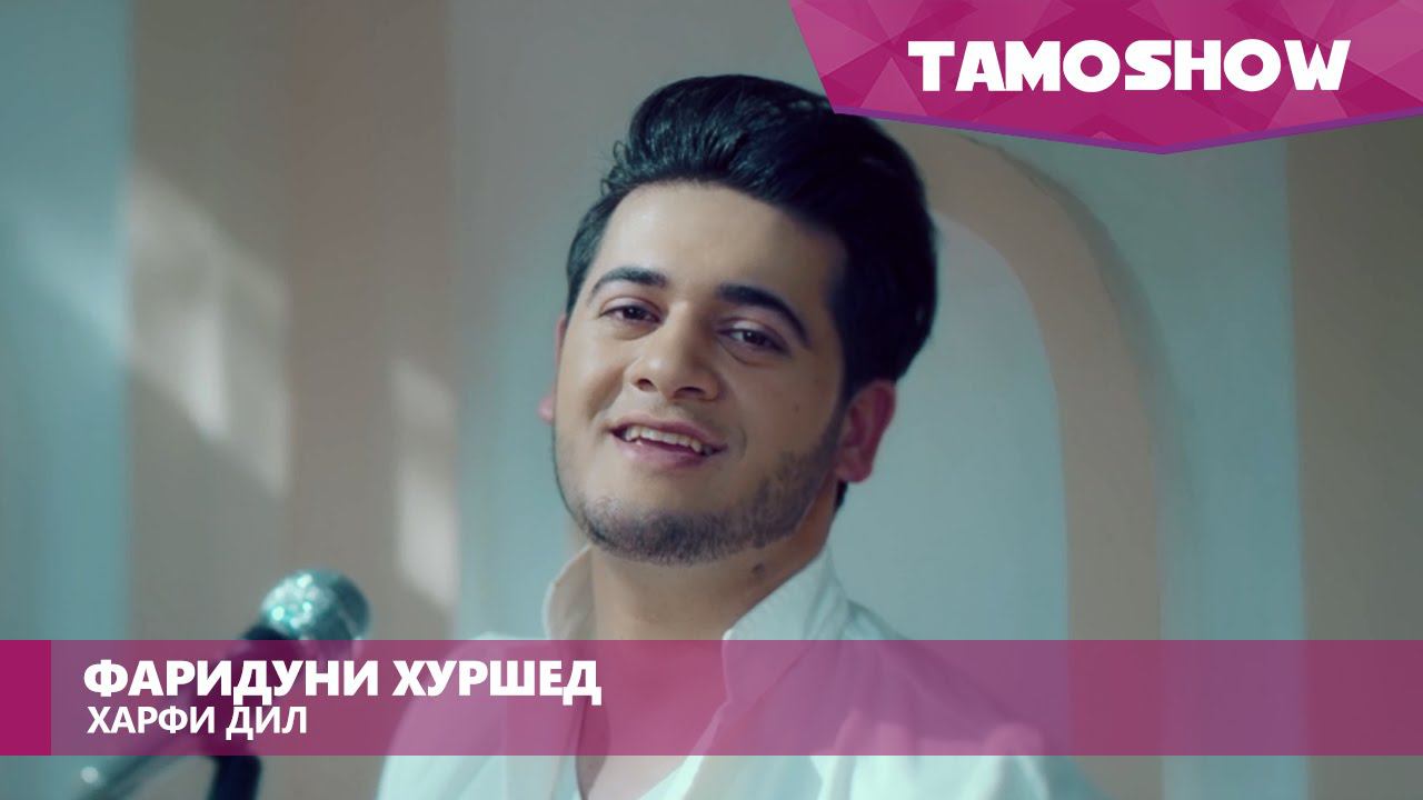 Фаридуни Хуршед - Харфи дил / Faridun Khurshed - Harfi Dil (2015) смотреть онлайн