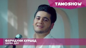 Фаридуни Хуршед - Харфи дил / Faridun Khurshed - Harfi Dil (2015)