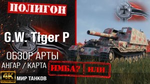 Обзор G.W. Tiger (P) гайд САУ арта Германии |  G.W. Tiger P оборудование | перки GW Tiger P