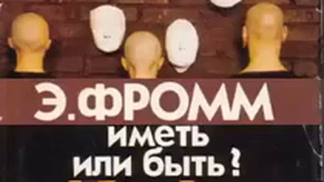 ერიხ ფრომი - ქონა თუ ყოფნა? - 1976 [რუსულად]