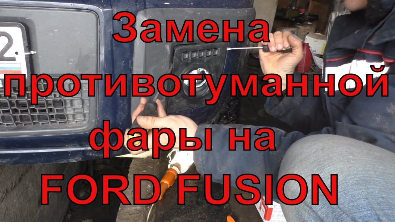 Замена противотуманной фары на Ford Fusion смотреть онлайн