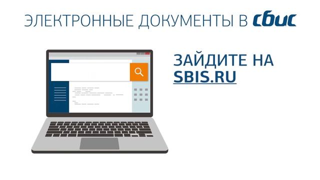 Электронные документы - легко и удобно в СБИС смотреть онлайн