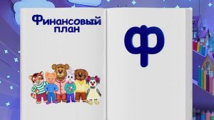 ✨Спокойной ночи, малыши✨ №09/2024 Финансовый план - Финансовая азбука