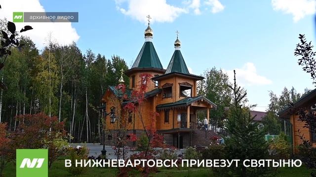 В НИЖНЕВАРТОВСК ПРИВЕЗУТ СВЯТЫНЮ смотреть онлайн