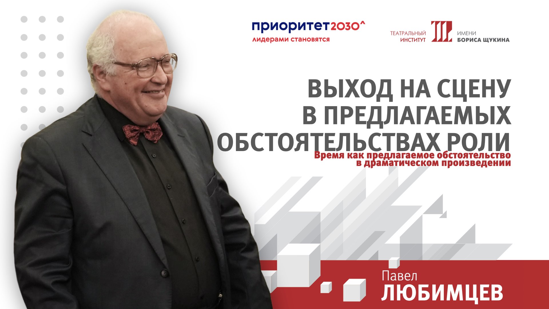 Павел Евгеньевич Любимцев. Время как предлагаемое обстоятельство в драматургическом произведении. смотреть онлайн