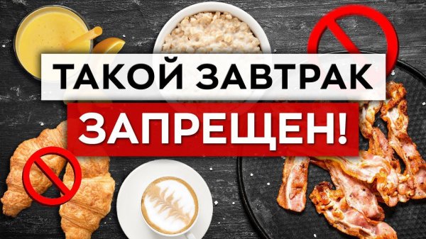 Каким должен быть ПРАВИЛЬНЫЙ завтрак? / С чего нельзя начинать свое утро