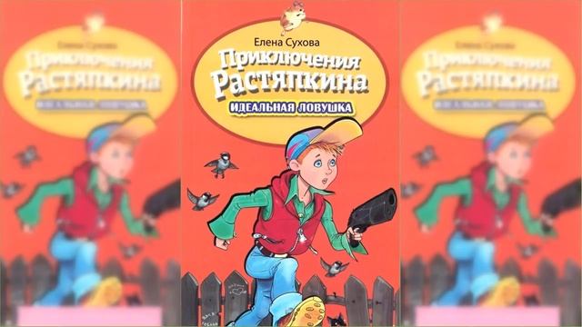 Приключения Растяпкина или идеальная ловушка / Сказка / Аудиосказка смотреть онлайн