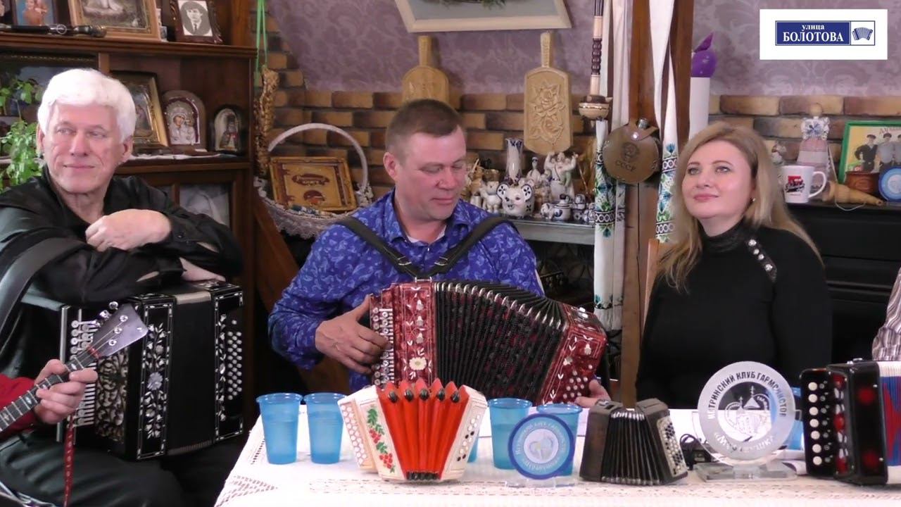 Поём душевные и любимые песни наулице Болотова всей страной Вы любите гармонь золотую певунью России смотреть онлайн