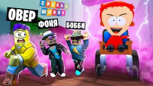 СТРАШНЫЙ ТИММИ ОХОТИТСЯ НА НАС! ПОБЕГ ИЗ ШКОЛЫ В ROBLOX