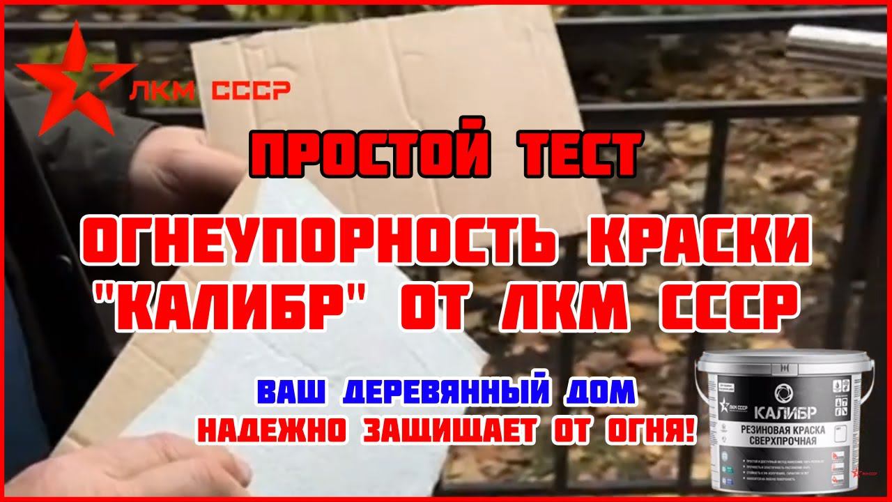 Резиновая краска огнезащитная КАЛИБР ! КРАСКА РЕЗИНОВАЯ ИДЕАЛЬНАЯ ЗАЩИТА ДЕРЕВА ! смотреть онлайн