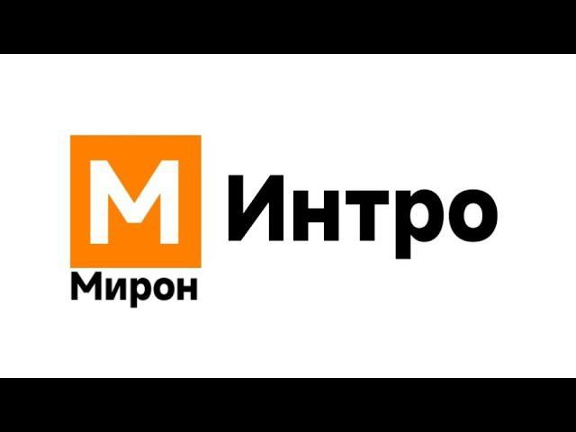 Моë интро. Интро Мирон смотреть онлайн