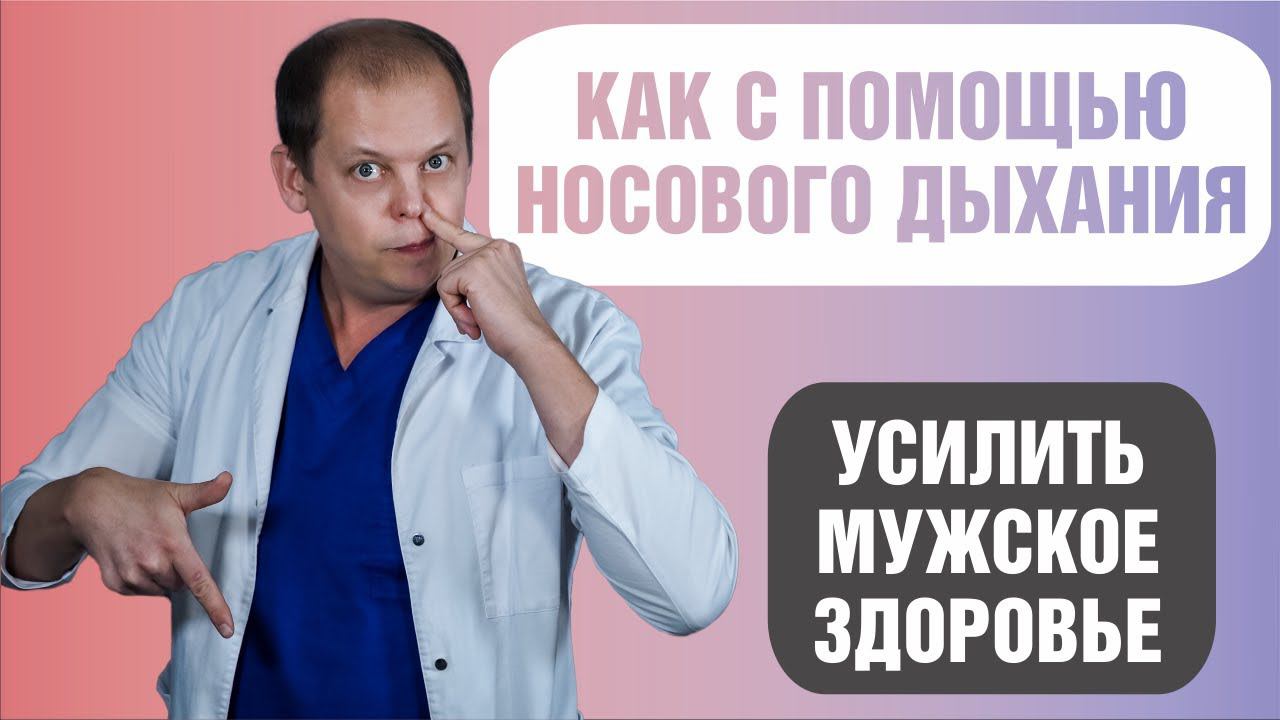 Как укрепить мужское здоровье с помощью носового дыхания смотреть онлайн
