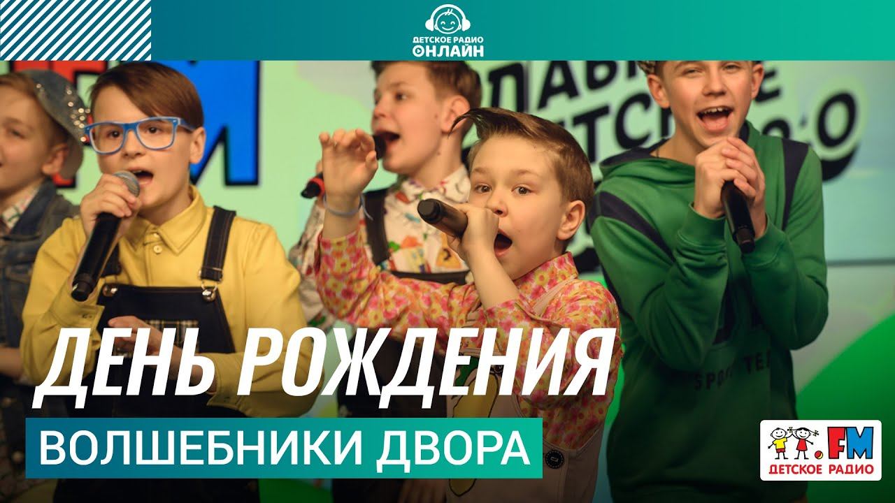 Волшебники двора - День Рождения (LIVE на Детском радио) смотреть онлайн