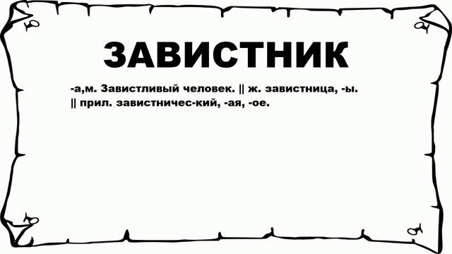 ЗАВИСТНИК - что это такое? значение и описание смотреть онлайн