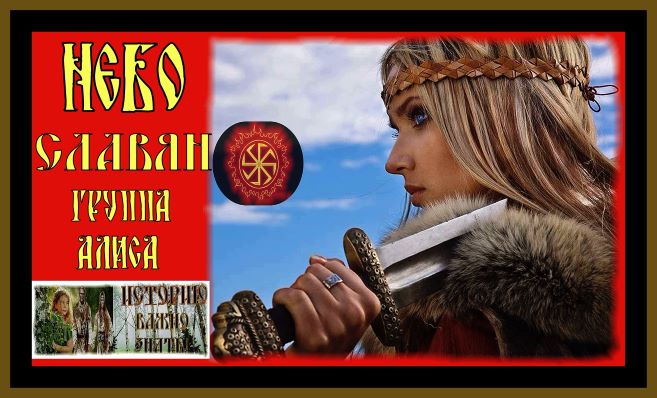 НЕБО СЛАВЯН-ГРУППА АЛИСА.SKY SLAVS-ALICE GROUP.#небо славян#алиса#alisa#история#клип#славяне#русь# смотреть онлайн