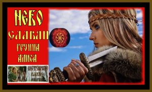 НЕБО СЛАВЯН-ГРУППА АЛИСА.SKY SLAVS-ALICE GROUP.#небо славян#алиса#alisa#история#клип#славяне#русь#