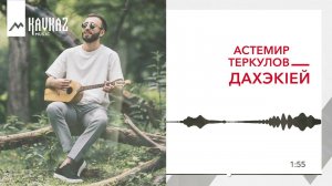 Астемир Теркулов  - ДахэкIей | KAVKAZ MUSIC