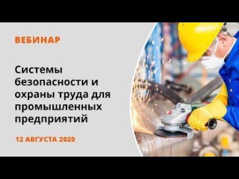 Системы безопасности и охраны труда для промышленных предприятий смотреть онлайн