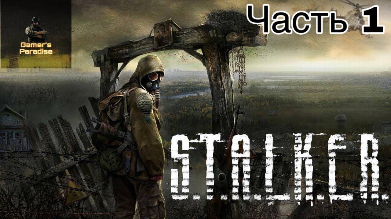 СТАЛКЕРЫ ВЫ ТУТ? ПРОХОЖДЕНИЕ СТАЛКЕР: Тень Чернобыля Часть 1 смотреть онлайн