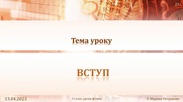 ФІЗИКА-11 | Урок 1 (161) смотреть онлайн