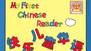 快乐儿童华语 1 Чтение для детей на китайском языке. Преподаватель Анна Лушагина.