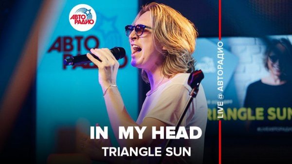 ️ @Triangle Sun - In My Head (LIVE @ Авторадио)