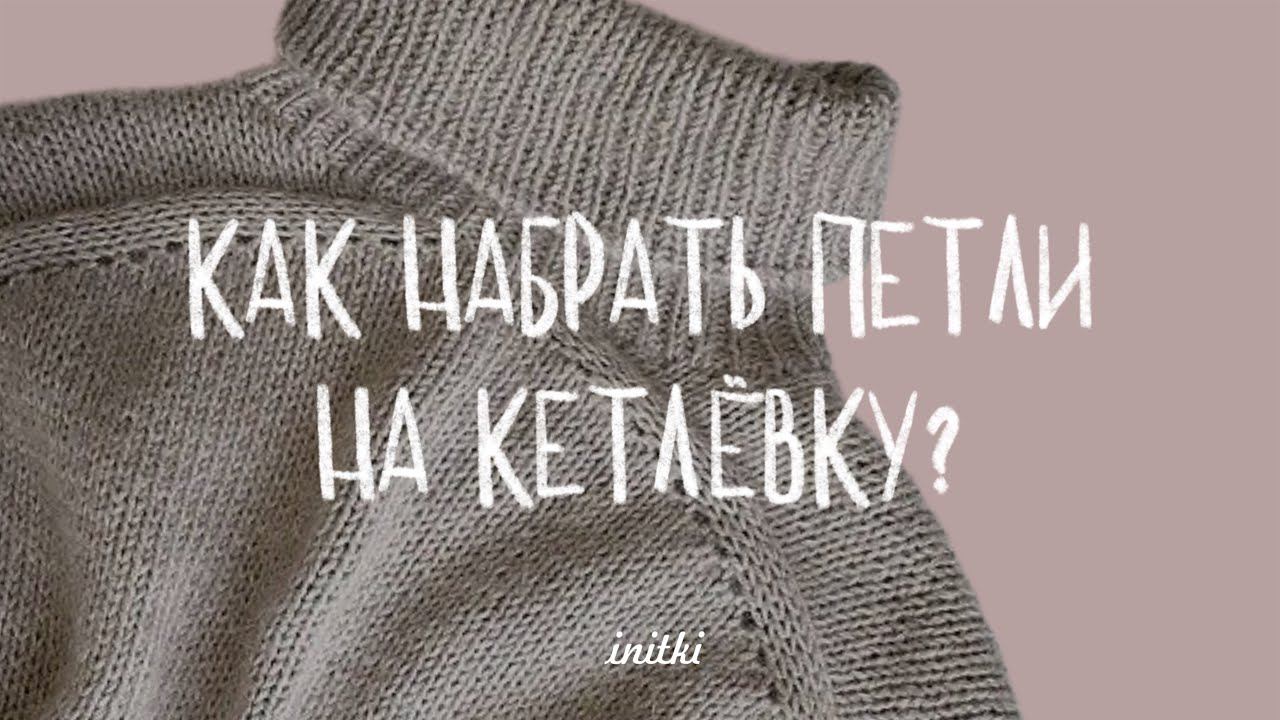 КАК НАБРАТЬ ПЕТЛИ НА КЕТТЛЕВКУ: мастер-класс по набору петель с помощью с помощью лески и спиц смотреть онлайн