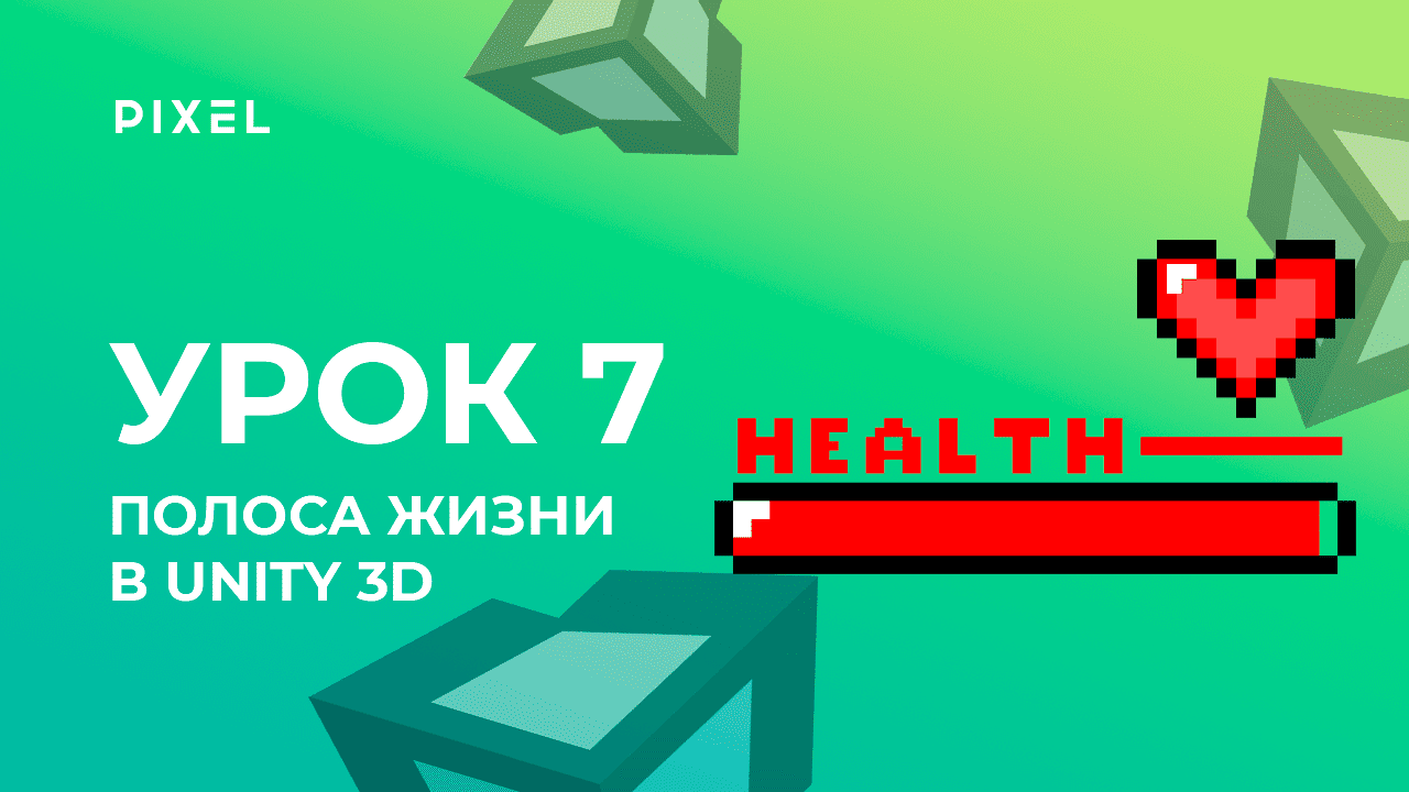 Урок 7. Полоса здоровья персонажа (Health bar) - Уроки Unity 3D (Юнити) - Программирование на C# смотреть онлайн